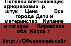 Пелёнки впитывающие одноразовые (р. 60*90, 30 штук) › Цена ­ 400 - Все города Дети и материнство » Купание и гигиена   . Кировская обл.,Киров г.